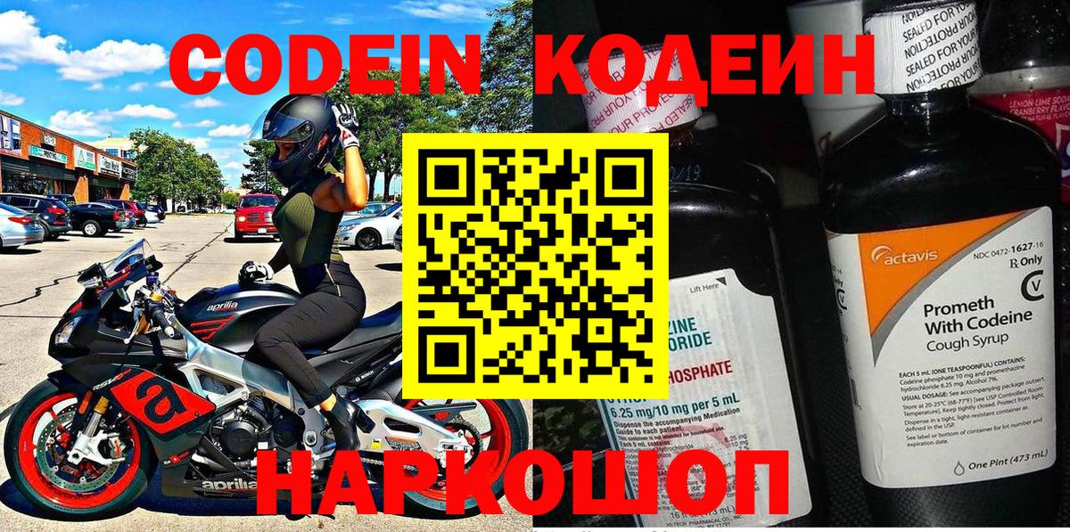 Кодеин Purple Drank  Codein напиток Lean (лин)  Вход с VPN  Владивосток 