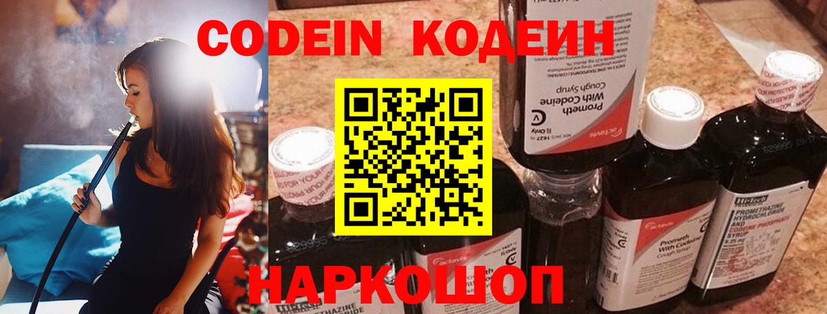 Кодеин Purple Drank Владивосток